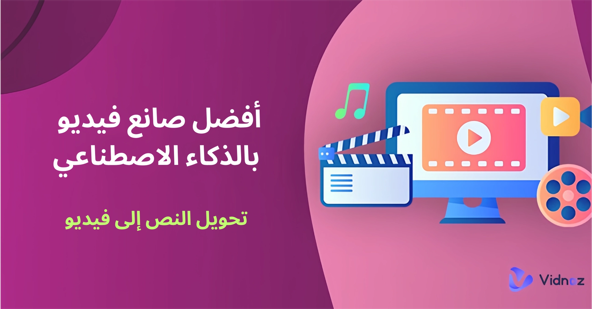 إنشاء فيديو بالذكاء الاصطناعي مجانًا