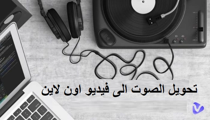 تحويل-الصوت-الى-فيديو-1