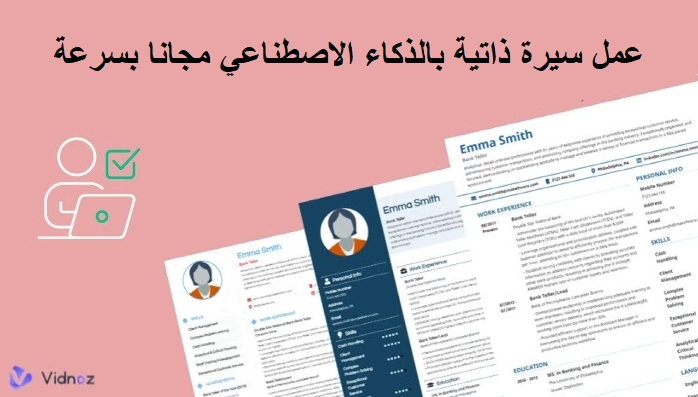 سيرة-ذاتية-بالذكاء-الاصطناعي