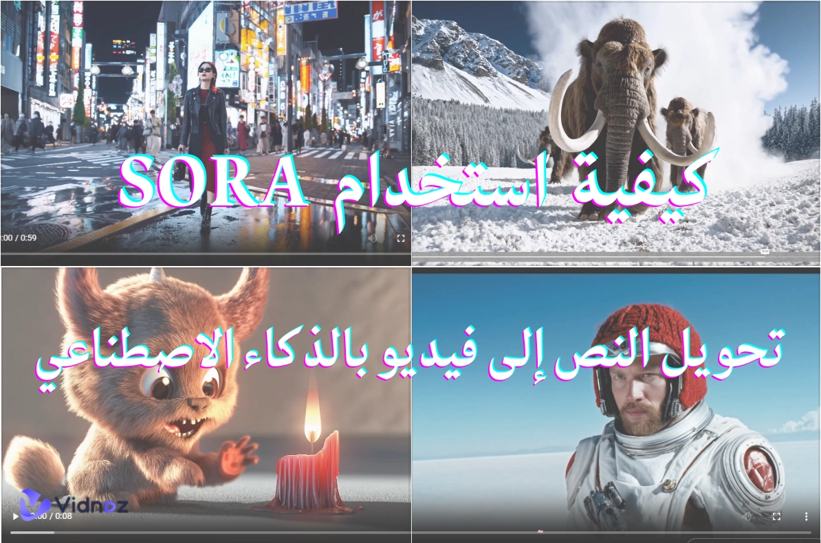 طريقة استخدام Sora Open AI: تحويل نص إلى فيديو بالذكاء الاصطناعي