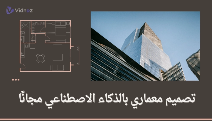 تصميم معماري بالذكاء الاصطناعي مجانًا