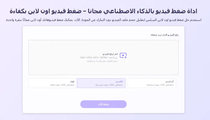 ضغط فيديو بالذكاء الاصطناعي