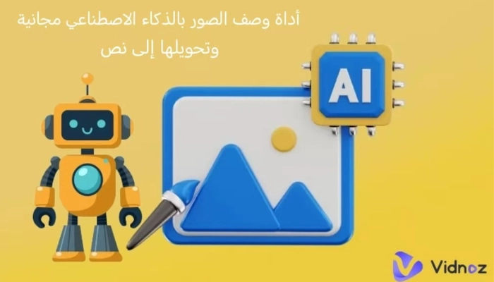 أفضل موقع تحليل الصور بالذكاء الاصطناعي مجانًا: وصف دقيق للصورة خلال ثوانٍ