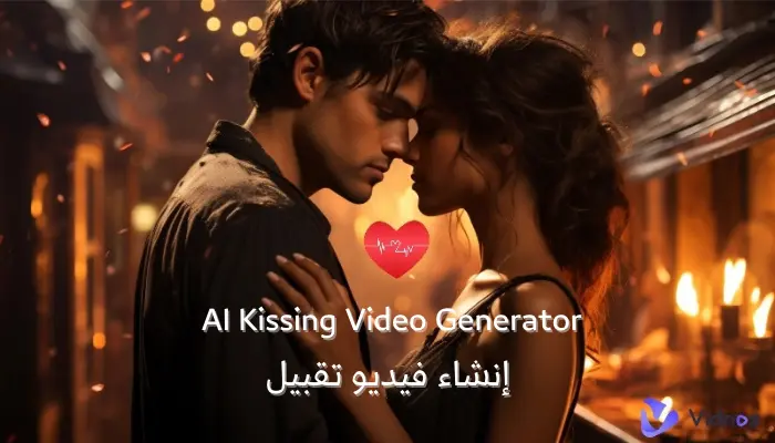 ٤ افضل AI Kissing Video Generator لانشاء فيديو التقبيل اون لاين مجانا