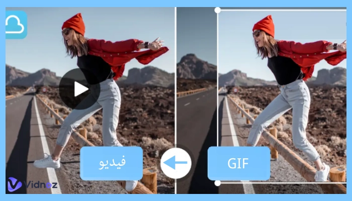 الدليل النهائي لتحويل GIF الى فيديو: الكشف عن أفضل 7 أدوات