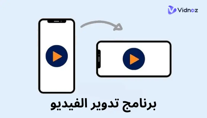 كيفية تدوير الفيديو وتحويل الفيديو من الطول الى العرض بالذكاء الاصطناعي