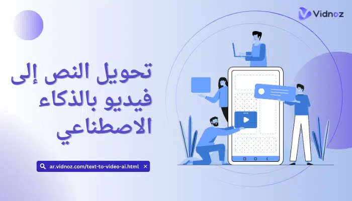 تحويل النص إلى فيديو بالذكاء الاصطناعي بالعربي مجانا: ما هي برامج تحويل النص إلى فيديو؟