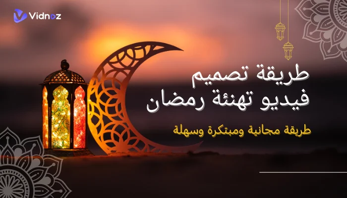 تصميم فيديو تهنئة رمضان مجانا اون لاين - تقديم تهنئة رمضان مميزة لأسرتك وأصدقائك 2025