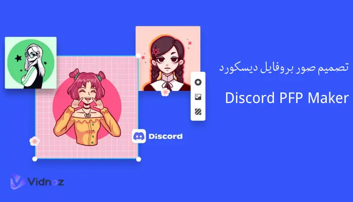 دليل شامل لبرنامج تصميم صور بروفايل ديسكورد Discord PFP Maker