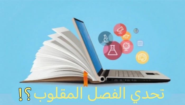 الفصل المعكوس
