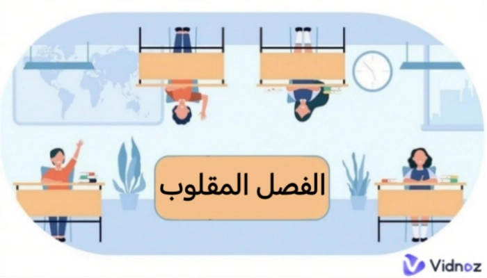 الفصل المقلوب 2.0: الابتكار في التعليم المدرسي K-12 بالذكاء الاصطناعي