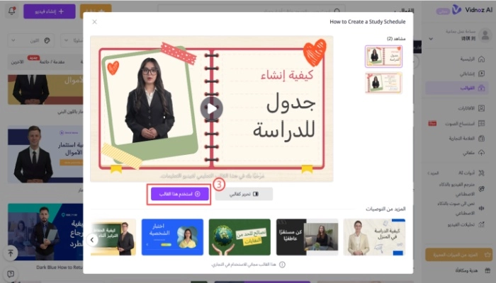 كيفية انشاء جدول دراسي في vidnoz