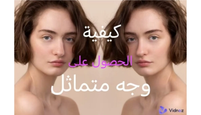 كيفية إصلاح عدم تناسق الوجه في الصور والحصول على مظهر متناسق