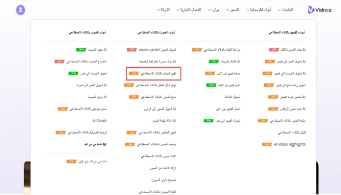 كيفية رؤية نتيجة وجهك باستخدام vidnoz