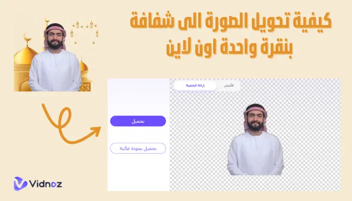 كيفية تحويل الصورة الى شفافة بنقرة واحدة باستخدام أداة عبر الإنترنت