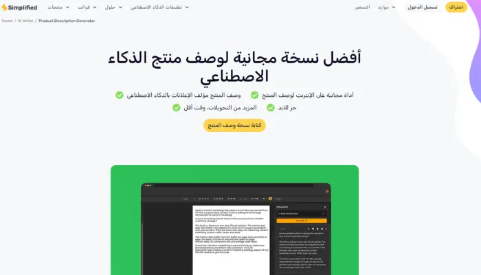 كتابة وصف منتج بالذكاء الاصطناعي من simplified