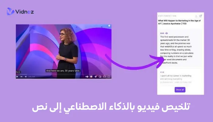 كيفية تلخيص فيديو بالذكاء الاصطناعي إلى نص بطريقتين مجانيتان