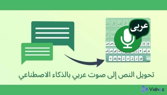 تحويل النص إلى كلام باللغه العربية مجانا: أفضل 6 أدوات تحويل النص إلى فصحى