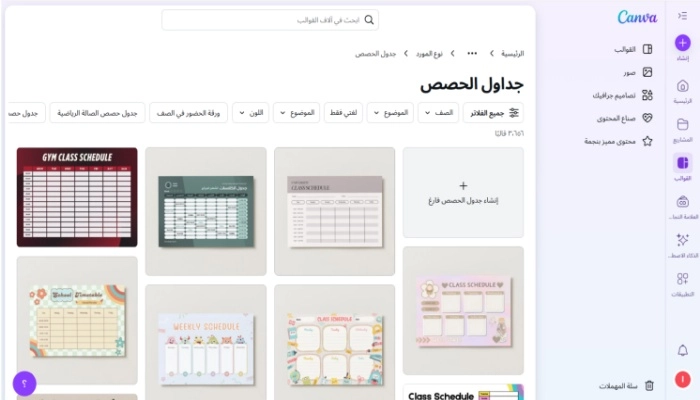 انشاء جدول دراسي في canva