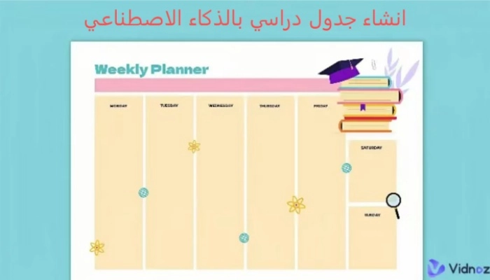 تعلم من الصفر كيفية انشاء جدول دراسي + احصل على أداة جاهزة لتوليده بنقرة واحدة