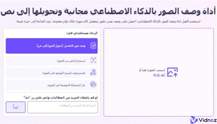 رفع الصورة إلى تحليل الصور Vidnoz AI أون لاين