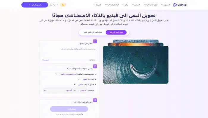 تحويل النص إلى فيديو بالذكاء الاصطناعي بالعربي مجانا