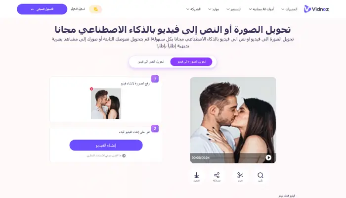 vidnoz ai kissing video generator