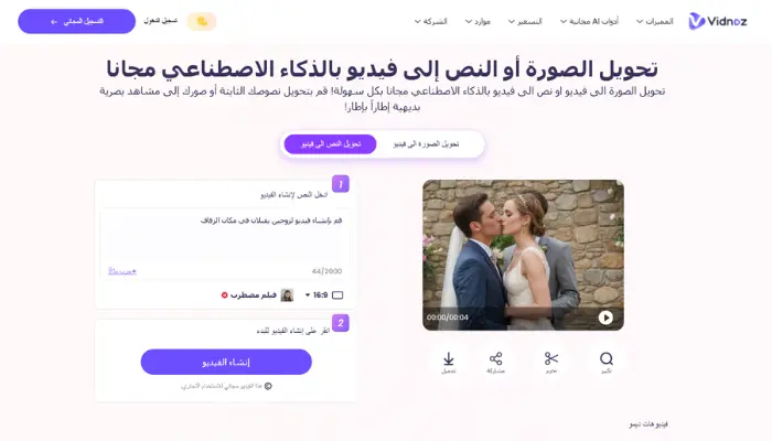 vidnoz text to ai kissing video