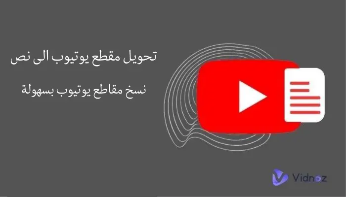 انسخ مقاطع فيديو يوتيوب بسهولة بتحويل مقطع يوتيوب الى نص