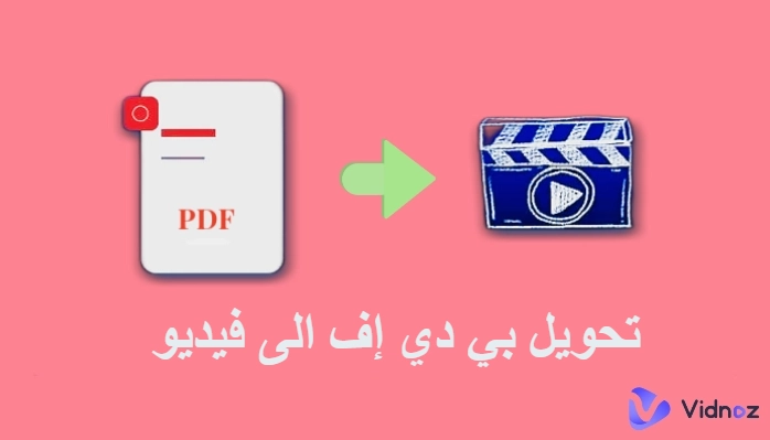 ثلاثة الطرق البسيطة لتحويل pdf الى فيديو أثناء دقيقة في السنة 2024