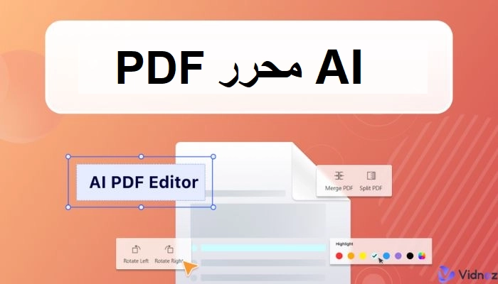 أفضل 5 محرر PDF بالذكاء الاصطناعي لتحسين الإنتاجية والجودة
